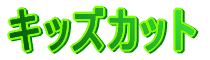 ���������J�[�h�œ����A�Ԃ����̎U����L�b�Y�J�b�g����}�}�̏k�ы����A�w�i�܂ł��܂����I�ٖѕM�i�Ԃ����M�j���������n�j�I